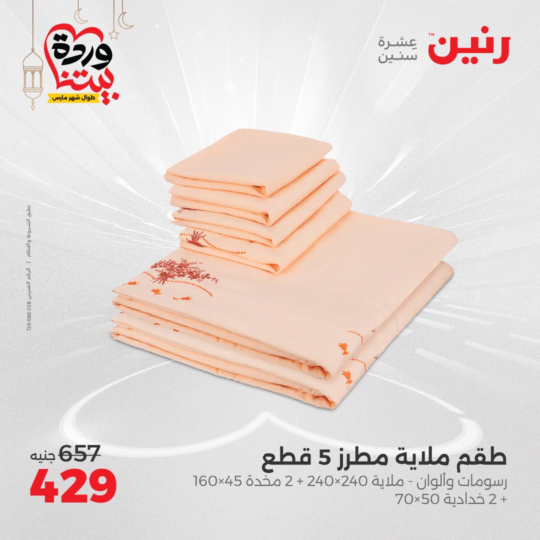 raneen offers from 1mar to 1mar 2025 عروض رنين من 1 مارس حتى 1 مارس 2025 صفحة رقم 23